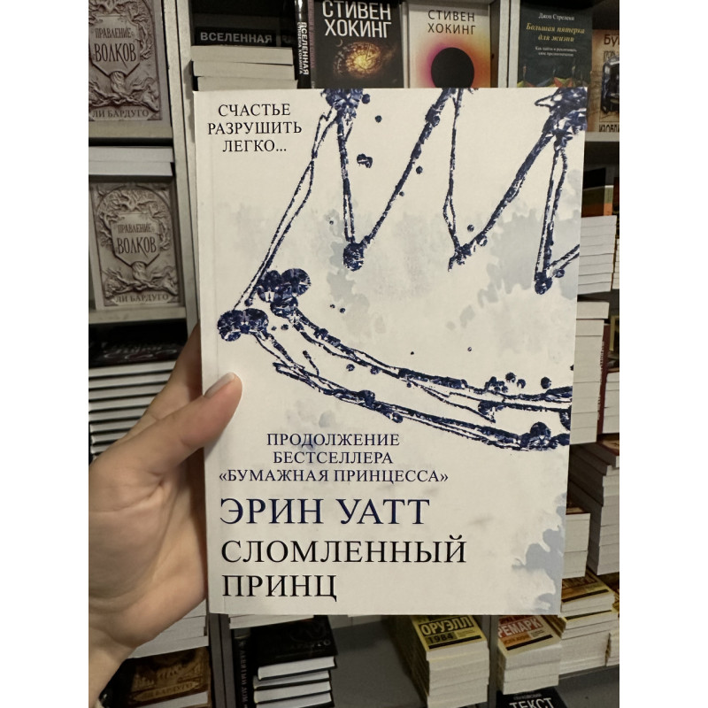 Сломленный принц - Эрин Уатт (мягкий переплёт)