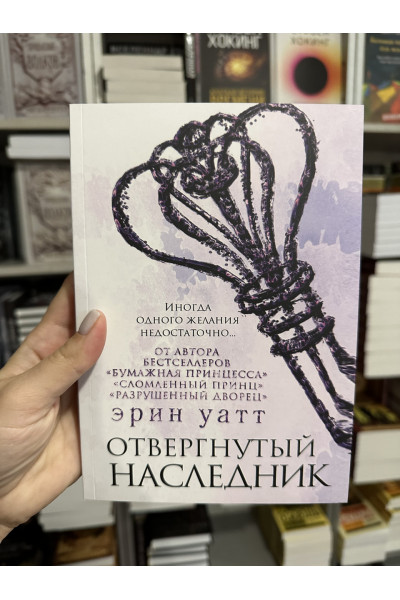Отвергнутый наследник - Эрин Уатт (мягкий переплет)