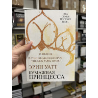 Бумажная принцесса - Эрин Уатт (мягкий переплет)