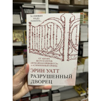 Разрушенный дворец - Эрин Уатт (мягкий переплёт)