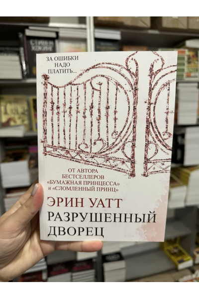 Разрушенный дворец - Эрин Уатт (мягкий переплёт)