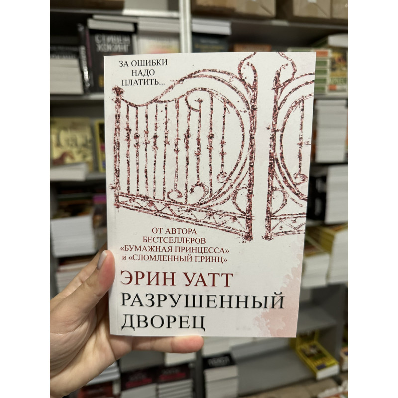 Разрушенный дворец - Эрин Уатт (мягкий переплёт)