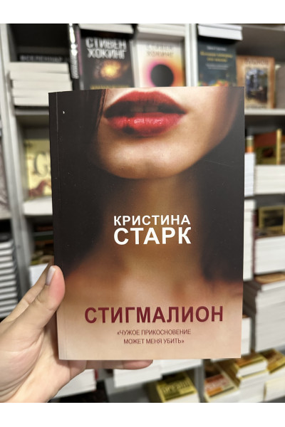 Стигмалион - Старк Кристина (мягкий переплёт)