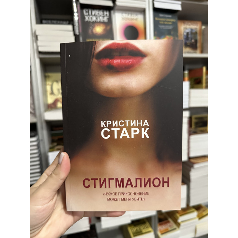 Стигмалион - Старк Кристина (мягкий переплёт)