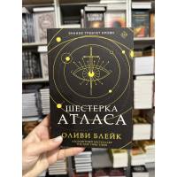 Шестерка Атласа - Оливи Блейк (мягкий переплет)