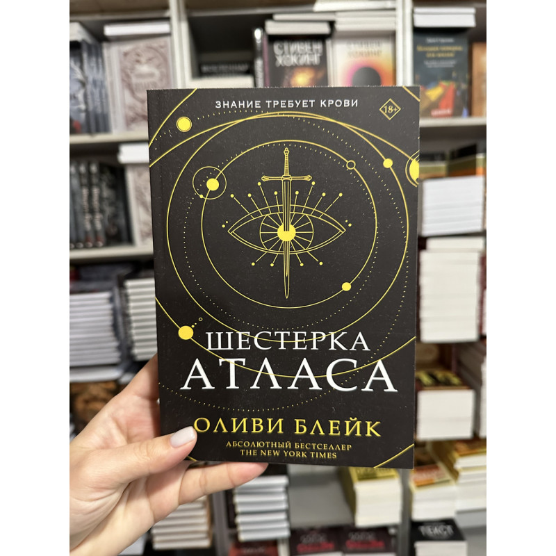 Шестерка Атласа - Оливи Блейк (мягкий переплет)