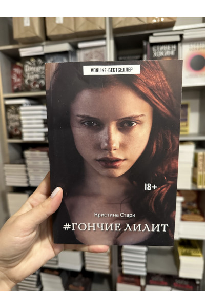 Гончие Лилит - Кристина Старк (мягкий переплет)