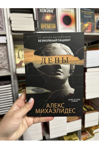 Девы - Алекс Михаэлидес (мягкий переплет)