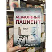 Безмолвный пациент - Алекс Михаэлидес (мягкий переплёт )