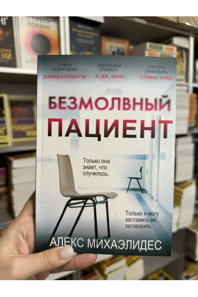 Безмолвный пациент - Алекс Михаэлидес (мягкий переплёт )