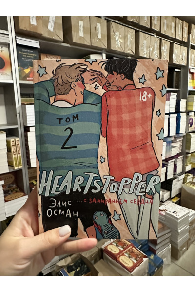 С замиранием сердца - Элис Осман 2 часть (мягкий переплет)