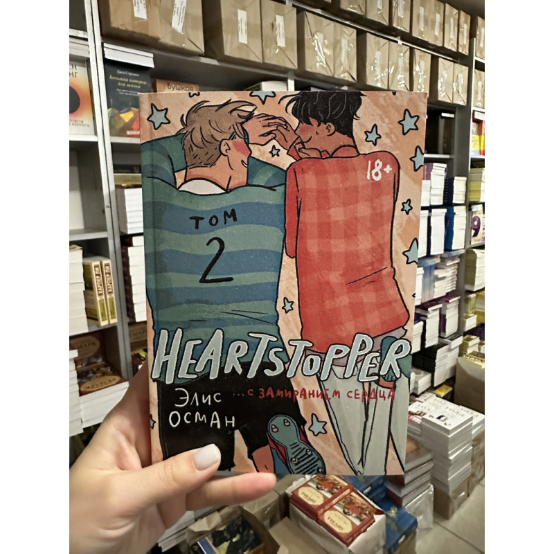 С замиранием сердца - Элис Осман 2 часть (мягкий переплет)