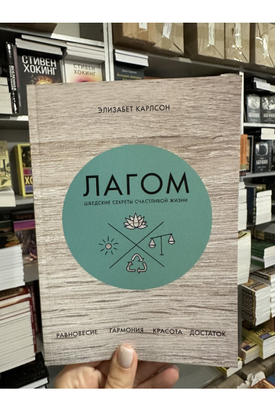 Лагом - Элизабет Карлссон (мягкий переплет)