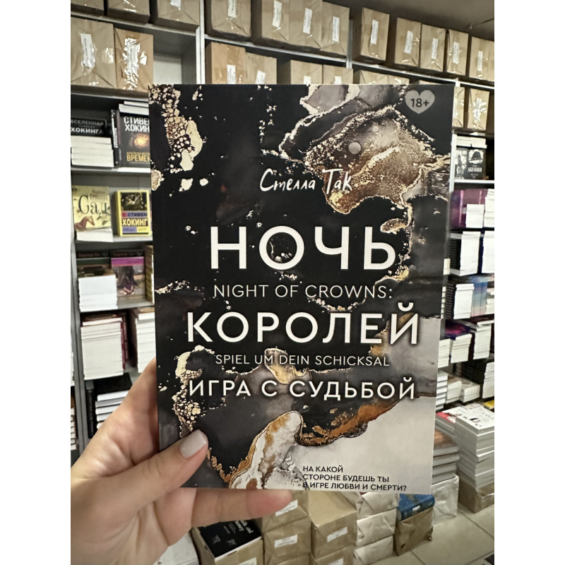 Ночь Королей Игра с судьбой - Стелла Так (мягкий переплет)