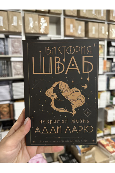 Незримая жизнь Адди Ларю - Виктория Шваб (мягкий переплет)