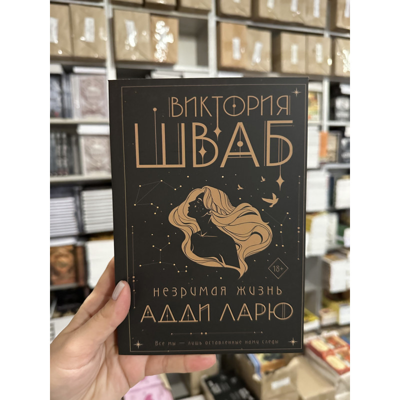Незримая жизнь Адди Ларю - Виктория Шваб (мягкий переплет)