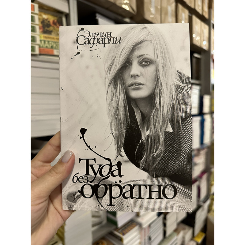 Туда без обратно - Сафарли Эльчин (мягкий переплёт)