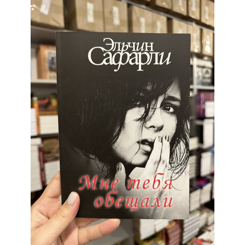 Мне тебя обещали - Эльчин Сафарли (мягкий переплёт)
