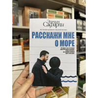 Расскажи мне о море - Эльчин Сафарли (мягкий переплёт)