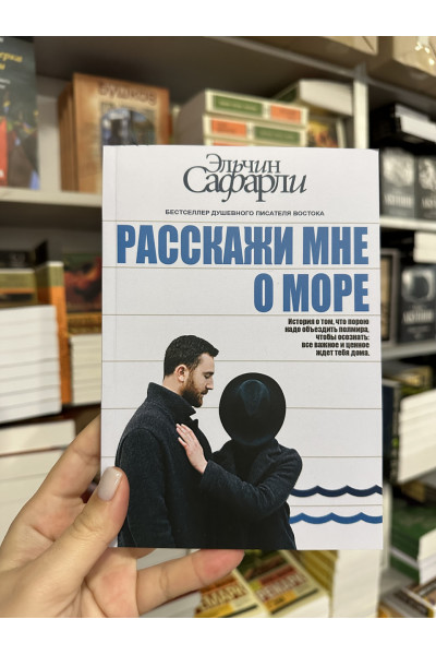 Расскажи мне о море - Эльчин Сафарли (мягкий переплёт)