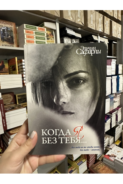 Когда я без тебя - Эльчин Сафарли (мягкий переплет)