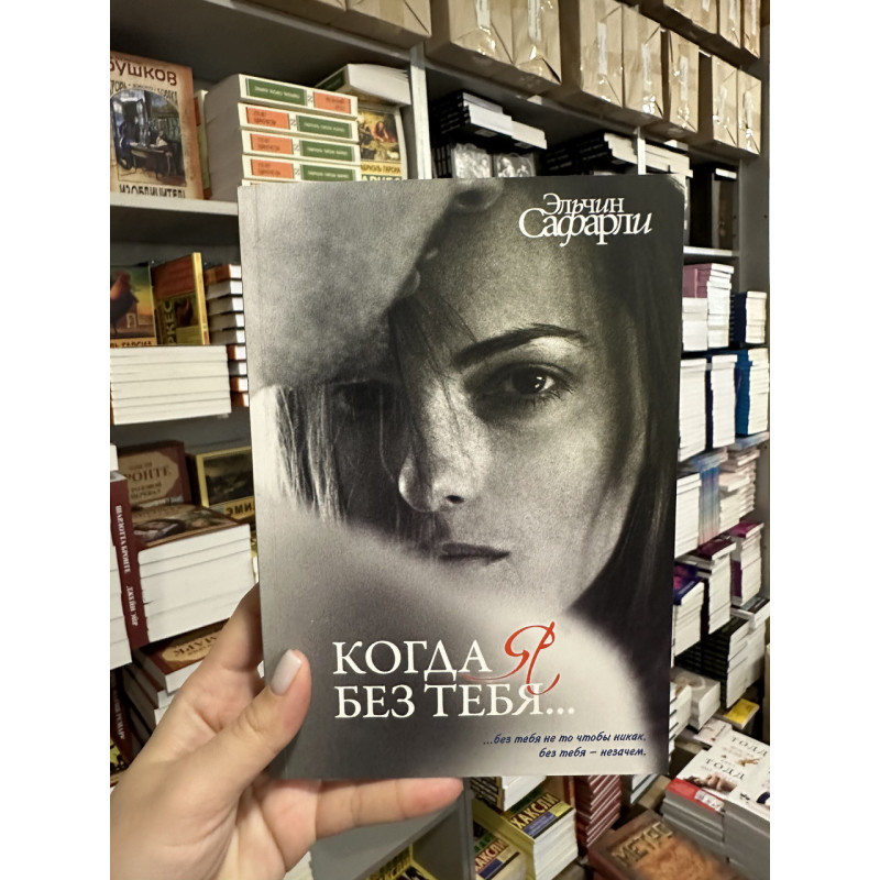 Когда я без тебя - Эльчин Сафарли (мягкий переплет)