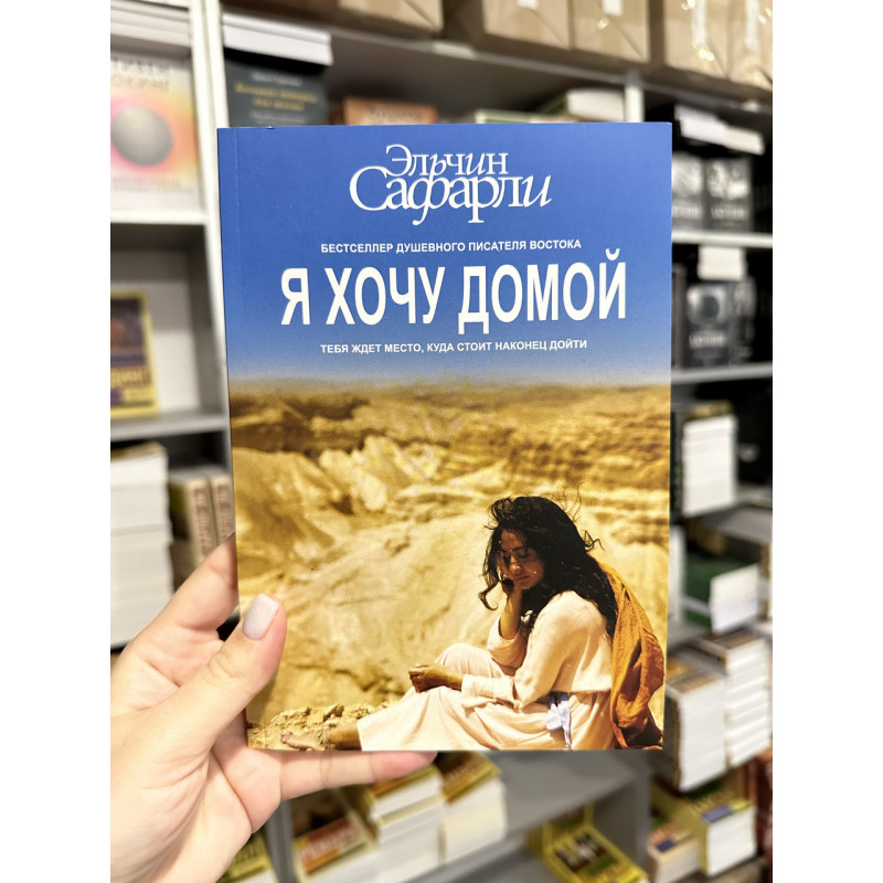 Я хочу домой - Эльчин Сафарли (мягкий переплет)