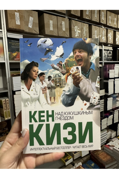 Над кукушкиным гнездом - Кен Кизи (мягкий переплет)