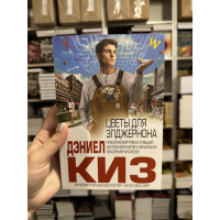 Цветы для Элджернона - Дэниел Киз (мягкий переплёт)