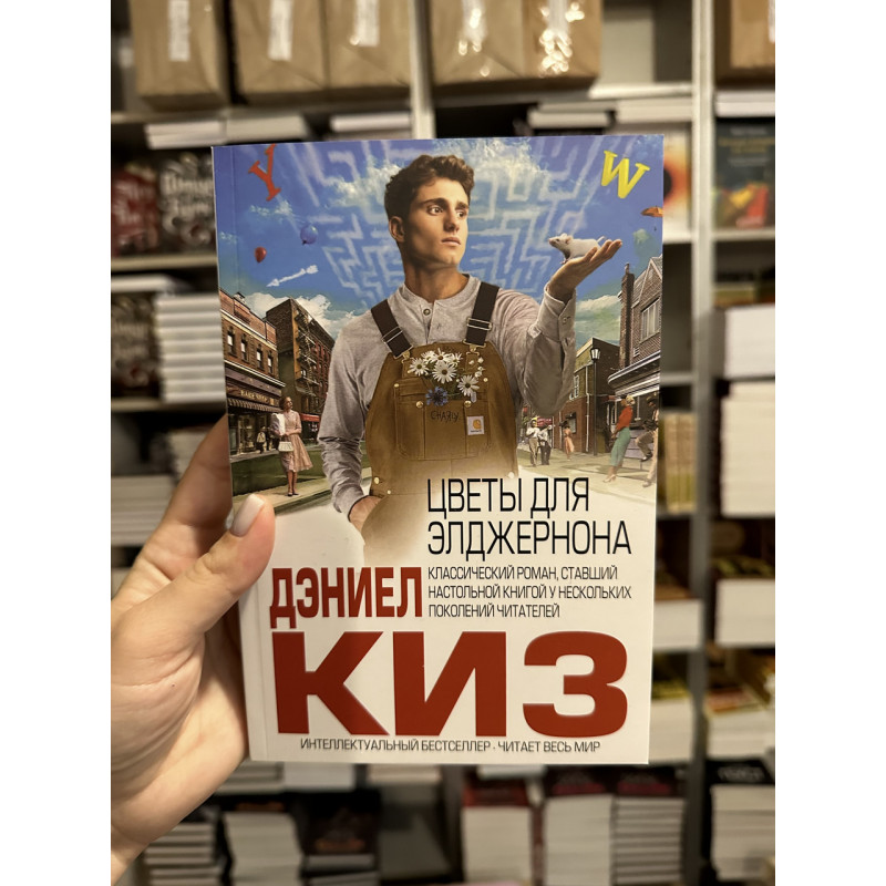 Цветы для Элджернона - Дэниел Киз (мягкий переплёт)