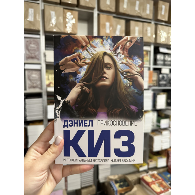 Прикосновение - Дэниел Киз (мягкий переплёт)