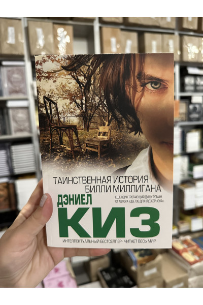 Таинственная история Билли - Миллигана Дэниел Киз (мягкий переплет)