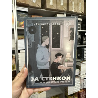 За стенкой. История Отиса Ревиаля Книга 1 - Габриэль Коста (мягкий переплет)