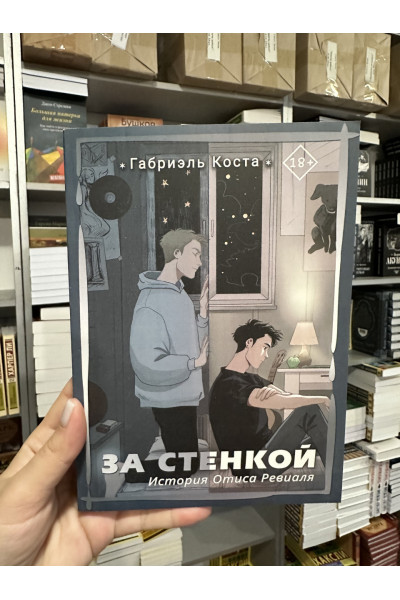 За стенкой. История Отиса Ревиаля Книга 1 - Габриэль Коста (мягкий переплет)