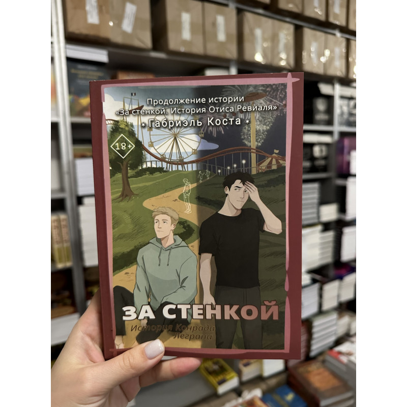 За стенкой История Конрада Леграна Книга 2 - Габриэль Коста (мягкий переплет)