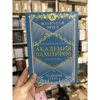 Ледяной укус - Райчел Мид (мягкий переплет)