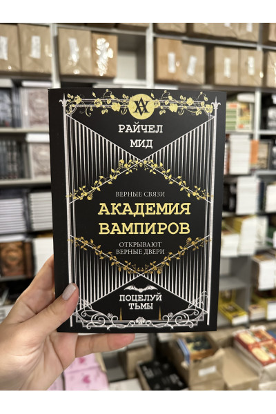 Поцелуй тьмы - Райчел Мид (мягкий переплет)