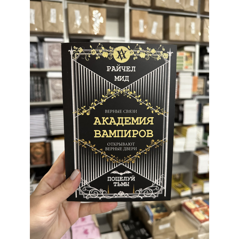 Поцелуй тьмы - Райчел Мид (мягкий переплет)