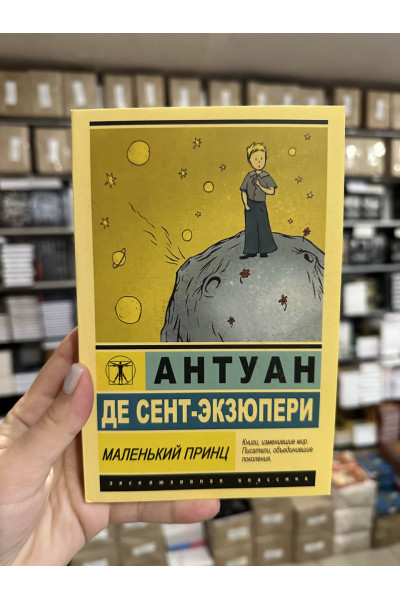 Маленький принц - Антуан де Сент Экзюпери (ЭК мягкий переплет)