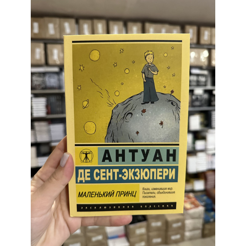 Маленький принц - Антуан де Сент Экзюпери (ЭК мягкий переплет)