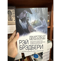 Лекарство от меланхолии - Рэй Брэдбери (мягкий переплет)