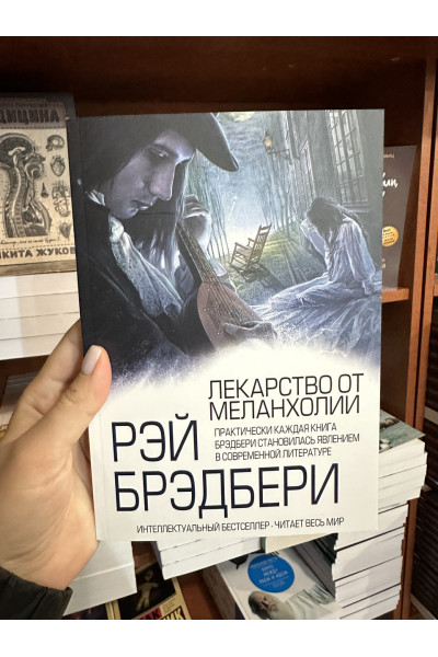 Лекарство от меланхолии - Рэй Брэдбери (мягкий переплет)