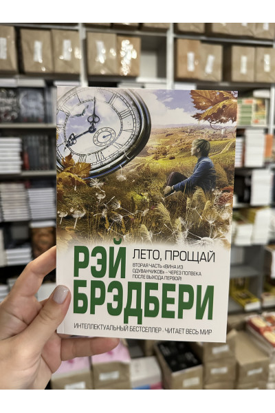 Лето прощай - Рэй Брэдбери (мягкий переплет)