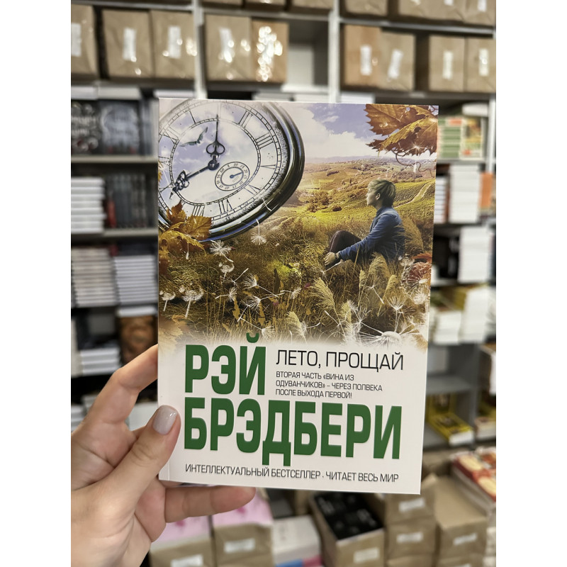 Лето прощай - Рэй Брэдбери (мягкий переплет)