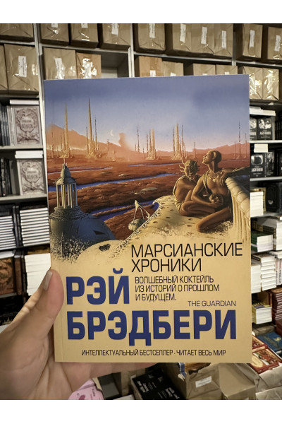 Марсианские хроники - Брэдбери Рэй (мягкий переплет)