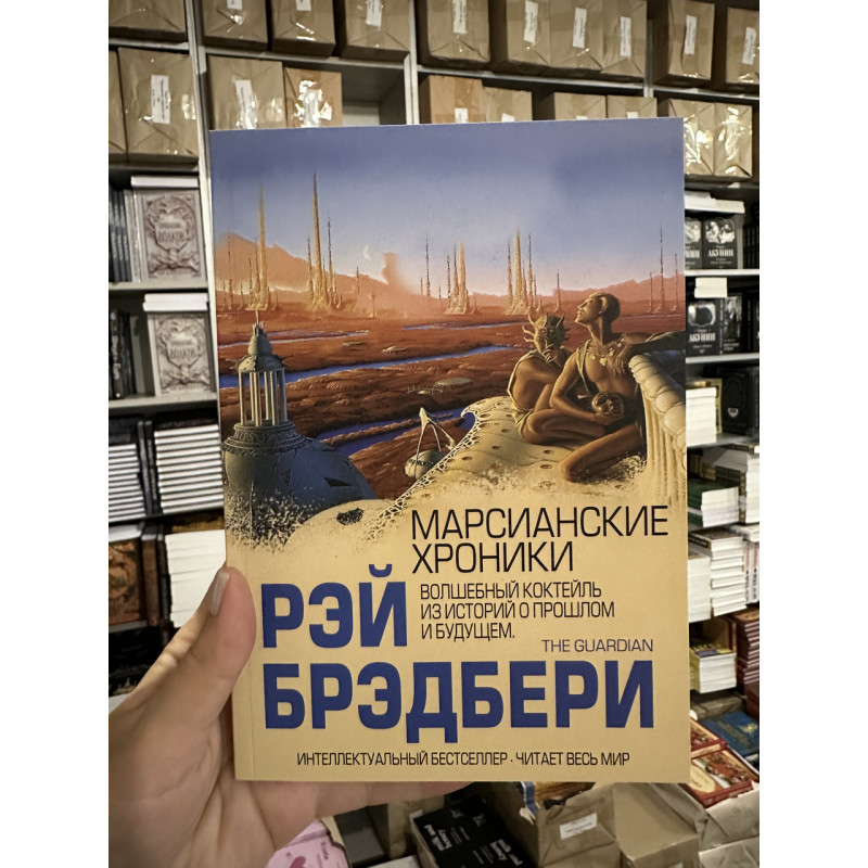 Марсианские хроники - Брэдбери Рэй (мягкий переплет)