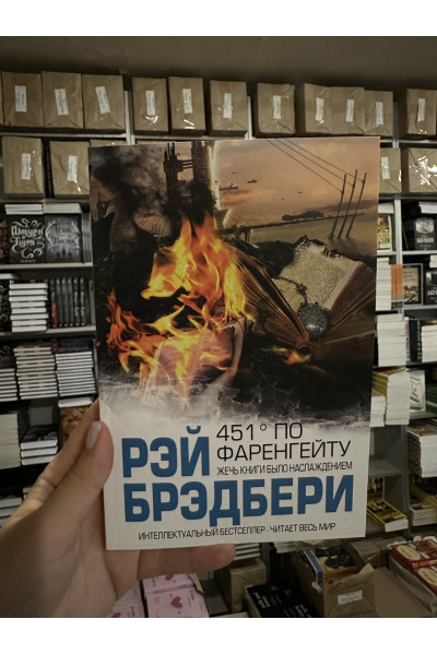 451 по Фаренгейту - Рэй Брэдбери (мягкий переплет)