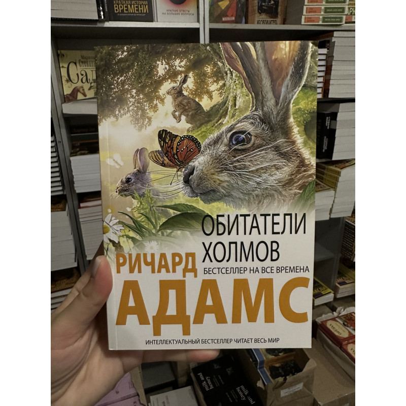 Обитатели холмов - Ричард Адамс (мягкий переплет)