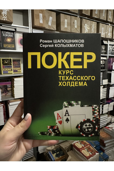 Покер Курс техасского холдема - Роман Шапошников (мягкий переплёт)