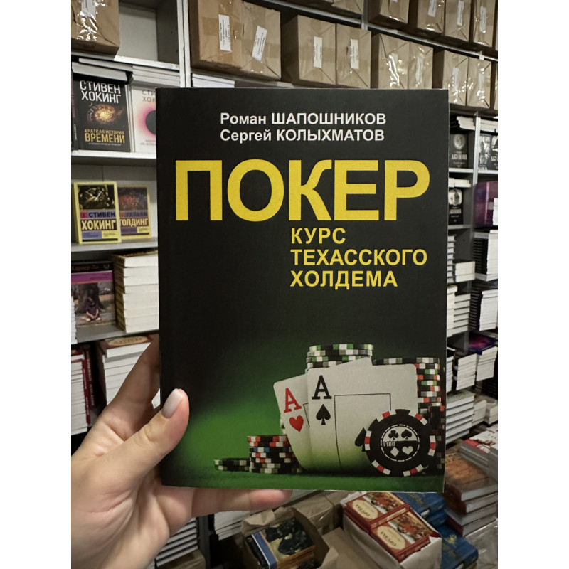 Покер Курс техасского холдема - Роман Шапошников (мягкий переплёт)